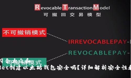 思考一个符合大众和  
 用tpWallet创建以太坊钱包安全吗？详细解析安全性和使用指南