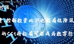   区块链挖矿CCt最新应用详解及前景分析 /  guan
