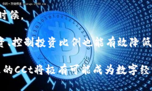   区块链挖矿CCt最新应用详解及前景分析 / 
 guanjianci 区块链,挖矿,CCt,应用,前景 /guanjianci 

在数字货币飞速发展的时代，**区块链**技术作为一种底层技术，已经渗透到了各个行业中。随着其应用场景日益丰富，其中的**挖矿**作为一种重要的运作方式，吸引了大量的投资者和技术爱好者。尤其是CCt（Cryptocurrency Token），作为新兴的数字货币之一，其在区块链挖矿领域中的应用备受关注。本文将深入探讨CCt的最新应用及未来前景分析。

区块链及挖矿的基本概念
要理解CCt的应用，首先需要明确**区块链**和**挖矿**的基本概念。区块链是一种去中心化的分布式账本技术，其通过加密算法确保数据的安全和完整性。它的核心特征在于信息透明、去中心化和不可篡改。

而**挖矿**是指使用电脑运算能力来验证交易并将这些交易记录添加到区块链中，矿工通过这样的过程获得一定的数字货币作为奖励。挖矿不仅是数字货币生成的主要方式，同时也为区块链网络的安全性和稳定性提供了保障。

CCt的基本介绍
CCt是“Cryptocurrency Token”的缩写，广义上是指基于区块链技术发行的数字资产。与传统的法定货币相比，CCt具有更多的灵活性和应用场景。如许多企业开始利用CCt进行资本募集、支付、奖励制度等。

由于CCt本身具有区块链的特性，其在交易时的透明性和安全性使得越来越多的用户选择使用CCt进行交易。同时，许多新兴的商业模式如去中心化金融（DeFi）、非同质化代币（NFT）以及社交媒体等也开始涉及到CCt的使用，使其应用场景更加广泛。

CCt在挖矿中的应用
CCt在挖矿中的应用主要体现在几个方面。首先，随着数字货币的普及，越来越多的用户开始参与到**挖矿**中来。而CCt由于其较低的门槛和灵活的机制，成为了众多用户挖矿的选择之一。挖矿不仅可以获取CCt，还可以在参与的过程中获取整个区块链网络的收益。

其次，CCt的挖矿过程通常采用的是一种新的共识机制，比如权益证明（PoS）和委托权益证明（DPoS）。这些机制不仅能有效提升挖矿的效率，还允许用户通过持有的CCt进行投票，参与到网络治理中。

此外，CCt还可以与其他项目进行合作。例如，一些项目通过与CCt合作进行流动性挖矿，用户可以通过将其持有的CCt提供流动性来获得奖励。这种方式不仅能促进CCt的流通，还能加强用户与项目之间的联系。

CCt的市场前景分析
随着区块链技术的不断发展和成熟，CCt的市场前景也日益广阔。许多专家预测，未来的数字货币将会像互联网一样普及，而CCt作为其中的一部分，自然会受益其中。随着各国对于数字货币政策的不断完善，市场的合规性将逐渐提高，这将为CCt的进一步发展创造良好的环境。

另外，许多传统行业开始探索与区块链的结合，尤其是在供应链管理、金融服务和医疗等领域，CCt都展现出了其独特的优势。通过利用CCt，企业可以实现更高效的资金管理和交易流程。

然而，CCt也面临着一些挑战。例如市场竞争压力、技术标准尚未统一、法律政策的不确定性等等。这些都可能成为制约CCt发展的因素，但总体来看，市场的潜力依然可观。

常见问题解答

1. 什么是CCt挖矿的优势和劣势？
CCt挖矿的优势主要在于其相对较低的进入门槛和高度的灵活性。与传统的挖矿方式相比，用户无需投入大量资金购买专用设备，许多CCt项目采用了更环保的挖矿机制，比如权益证明（PoS）。此外，CCt挖矿的过程通常更加去中心化，能够给用户带来更好的参与感。

然而，CCt挖矿也并非没有缺点。其市场波动性较大，矿工所获得的收益可能受到市场行情影响。此外，一些CCt项目可能尚处于开发阶段，其挖矿的稳定性和安全性可能无法得到保证，因此投资者需要谨慎考虑。

2. 如何安全地进行CCt挖矿？
安全地进行CCt挖矿需要一系列措施。首先，选择信誉良好的CCt挖矿平台是至关重要的，用户应尽量避免选择那些缺乏透明度或安全保障的项目。

其次，用户可以使用冷钱包储存其挖矿所得的CCt，以降低资产被盗的风险。此外，定期更改密码、尽量避免在公共网络下操作等都是确保安全的重要步骤。

3. CCt的未来发展趋势如何？
CCt的未来发展趋势将受到技术、市场和政策等多重因素的影响。从技术角度来看，随着区块链技术的不断发展，CCt的安全性和效率将持续提升，潜在的应用场景将愈发丰富。

从市场来看，用户对区块链和数字货币的认知和接受度将不断提高，这将有助于CCt的发展。此外，监管政策的逐步明确将减少市场不确定性，为CCt的合规运营提供保障。

4. 如何选择合适的CCt挖矿项目？
选择合适的CCt挖矿项目，首先要考虑项目的背景，包括开发团队的实力、项目的技术路线和实际应用场景等。可靠的团队通常会有公信力和透明的项目进展记录。

其次，项目的经济模型也是重要的考虑因素，良好的经济模型有助于保障挖矿的收益。此外，用户还应关注项目的社区活跃度和用户反馈，项目的稳定性和发展前景也会影响选择的决定。

5. CCt挖矿是否值得投资？
CCt挖矿是否值得投资主要取决于个人的风险承受能力和市场状况。对于那些风险偏好较高的投资者，CCt挖矿可能会带来可观的收益，尤其是在市场环境良好的时候。

然而，投资者应当注意到，任何投资都有风险，CCt市场特别容易受到外部因素的影响，因此在决定是否投资前，建议进行充分的市场调研及风险评估。此外，分散投资、控制投资比例也能有效降低损失风险。

总结而言，区块链挖矿CCt的最新应用展现出了其巨大的发展潜力及市场前景，在把握机遇的同时，投资者还需时刻保持警惕，谨慎决策。随着市场的不断成熟，未来的CCt将极有可能成为数字经济中的一颗璀璨明珠。