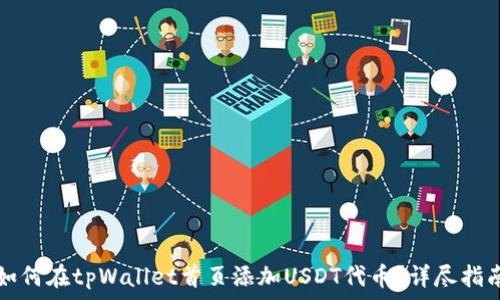   
如何在tpWallet首页添加USDT代币？详尽指南