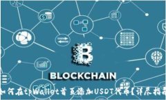   如何在tpWallet首页添加USDT代币？详尽指南
