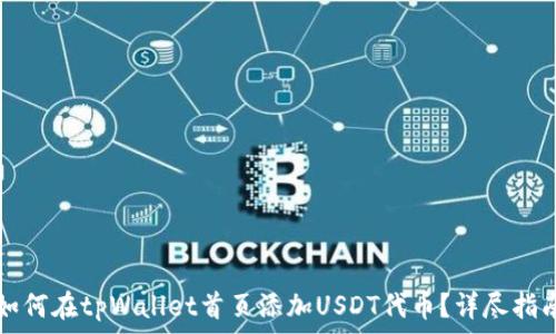   
如何在tpWallet首页添加USDT代币？详尽指南