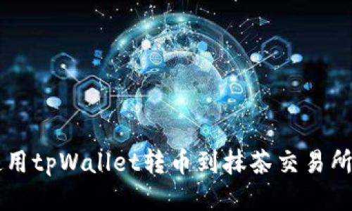  如何使用tpWallet转币到抹茶交易所的USDT