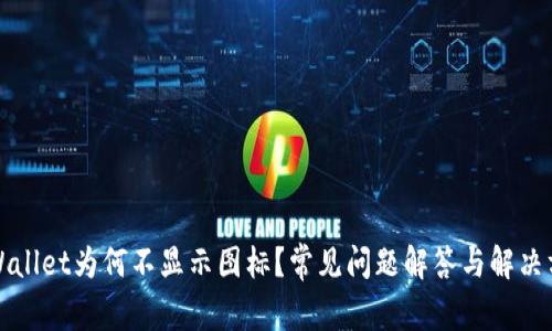 tpWallet为何不显示图标？常见问题解答与解决方法