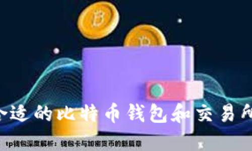 如何选择合适的比特币钱包和交易所：全面指南