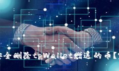 : 如何安全删除tpWallet赠送的币？完整指南