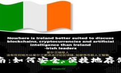 比特币现金钱包选择指南：如何安全、便捷地存