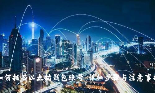 如何拥有以太坊钱包账号：详细步骤与注意事项