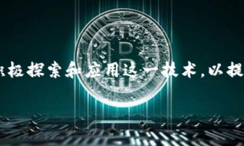 区块链海外市场指的是区块链技术和相关应用在国外的市场环境和机会。在全球范围内,区块链作为一项新兴技术,正在快速发展,许多国家都在积极探索和应用这一技术,以提高效率、透明度和安全性。海外市场的特点包括有利的政策环境、投资机会、技术创新和用户需求等,为区块链公司和投资者提供了广阔的发展空间。
### 区块链海外市场:机遇与挑战