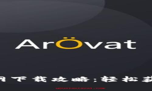 数字货币APP官网下载攻略：轻松获取你的加密资产