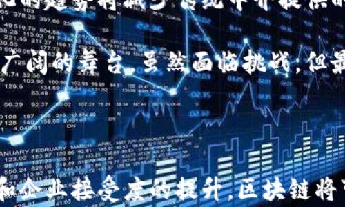 
  区块链在实体经济中的应用：颠覆传统产业的新机遇 / 

关键词：
 guanjianci 区块链, 实体经济, 应用案例, 产业革命, 数字化转型 /guanjianci 

---

引言
随着科技的快速发展，区块链技术成为当今商业和经济领域的热门话题。过去十多年间，区块链从一个相对冷门的概念发展成为重塑全球商业模式的力量。尤其在实体经济中，区块链的潜在应用不仅能生产流程，还能提高供应链透明度，增强消费者信任，最终推动经济的数字化转型。

本文将详细探讨区块链在实体经济中的具体应用，分析其带来的机遇与挑战，以及实践中的成功案例。同时，我们将回答一些与此主题相关的重要问题，帮助读者更好地理解区块链如何改变传统产业。整个内容将涵盖至少2300字，以确保读者获得详细的信息和深入的见解。

1. 区块链技术的基本概述
在深入讨论其在实体经济中的应用之前，我们首先需要理解区块链技术的定义和特性。区块链是一种去中心化的分布式账本技术，具备透明性、不可篡改性和可追溯性等核心特征。这意味着一旦记录在链上的信息，就无法被更改或删除，同时，所有参与者都能够对这些信息进行验证。

这种特性使得区块链在金融、物流、医疗、能源等多个行业均有广泛的应用潜力。在实体经济中，区块链可以用于提升交易的安全性与效率，并为参与者提供更为透明和可信的交易环境。

2. 区块链在实体经济的主要应用场景
在实体经济中，区块链的应用场景非常广泛，以下是几个关键的应用领域：

h42.1 供应链管理/h4
供应链是实体经济中至关重要的一部分，而区块链技术能够有效提高供应链的效率与透明度。通过在区块链上记录每一个环节的数据，包括原材料的采购、生产、运输直至消费者的手中，所有信息都是公开透明的。这有助于消除信息不对称，改善信任度。同时，生产中的每一个步骤与材料都可以追溯，降低了假冒伪劣产品进入市场的风险。

例如，某些食品行业企业使用区块链追踪食品的来源，从而确保食品的安全性和质量。消费者在购买时可以通过扫描二维码或条形码，了解到每一项产品的生产信息，增强了消费信心。

h42.2 物流与运输/h4
在物流与运输领域，区块链可以实时记录和监控货物的运输状态，提供透明的追踪信息。利用智能合约功能，可以在货物到达目的地时自动执行支付，从而减少了中间环节，降低了成本。

某知名物流公司已经在部分业务中应用区块链，通过智能合约和实时数据，共享运输状态，了仓储和配送效率。同时，货物的异常状态（如延迟到达）也会在链上自动记录，便于快速响应。

h42.3 金融服务/h4
对于融资、支付、清算等金融服务，区块链提供了更为安全高效的解决方案。通过去中心化的方式，传统的金融机构可以被一些去中心化金融（DeFi）平台取代，降低了客户的交易成本。

例如，某些地区的企业已经开始使用区块链进行跨境支付，利用其即时结算的特性，提升了资金流转的效率。此外，利用区块链进行的资产证券化也在不断被探索和实践。

h42.4 公共管理及政府服务/h4
近年来，数个国家开始探索在公共管理中应用区块链技术，例如土地注册、身份认证等方面。采用区块链可以提高腐败防治能力及管理效率，使得公共事务的透明度和公正性显著提高。

例如，某国政府推出了一项基于区块链的土地注册系统，使得土地所有权的变更和查询变得更加高效安全。所有权信息一旦上传到链上，便可避免伪造和交易纠纷。

3. 区块链在实体经济应用中的案例分析
为了更直观地了解区块链的实际应用，以下将分析几个成功的案例：

h43.1 IBM Food Trust/h4
IBM Food Trust是一个基于区块链的食品追踪平台，旨在提高食品供应链的安全性及透明度。参与者包括供应商、生产商、零售商等，所有食品相关的数据都将被记录在链上。通过该系统，公司能够实现从农田到餐桌的全链路追溯，减少了食源性疾病的发生，提升了品牌信誉。

h43.2 VeChain在物流中的应用/h4
VeChain是一种企业级公有链，专注于物联网和供应链的应用。它通过将产品的信息和状态记录在链上，帮助企业提高供应链透明度。它的应用案例中，某奢侈品牌能实时监控产品的各个环节数据，确保产品的真实性和品质。

h43.3 Everledger在葡萄酒行业的应用/h4
Everledger是一个基于区块链的葡萄酒追踪平台，旨在打击葡萄酒行业的伪造行为。通过将每瓶葡萄酒的生产、存储和销售信息记录在链上，消费者可以查看其来源与历史，增强了对品牌的信任。

4. 区块链在实体经济应用中面临的挑战
尽管区块链在实体经济中的应用前景广阔，但也面临许多挑战：

h44.1 技术成熟度/h4
目前，许多企业在实施区块链技术时仍面临技术不成熟的问题。这包括开发人员的短缺、技术标准的不统一等问题，导致很多项目难以落地。

h44.2 法规与政策/h4
不同国家和地区的政策法规各不相同，缺乏一个统一的法理基础使得企业在实际操作中必须面对诸多法律风险，包括数据隐私、合同有效性等方面的问题。

h44.3 整合传统系统/h4
将区块链与现有的企业管理和系统整合是一个复杂而庞大的工程。企业需在不影响运营的情况下逐步过渡，避免收益不显现导致的抵触情绪。

5. 未来展望与趋势
区块链在实体经济的应用前景非常广阔，随着技术的不断成熟，预计会有更多行业加入到区块链的阵营中。

尤其是在数字货币日益普及的背景下，区块链将成为推动全球经济转型的重要力量。随着各行各业对区块链的认知逐渐加深，并且更多成功案例的出现，未来将有大批企业投入到区块链的实施和应用中去。

可能相关的问题

h4问题1: 区块链如何解决供应链中的信任问题？/h4
在传统供应链中，信息不对称常常导致参与者之间的信任问题。比如，消费者常常无法确认自己购买的产品是否来源于正规的生产途径。利用区块链，所有参与者都可以直接查看产品的来源和流通过程，这种透明度能够有效改进信任问题。

具体而言，通过将生产、运输、仓储的信息实时记录在区块链上，任何人都可以追溯到产品的每一个环节。这不仅打工生产商和消费者之间的信任，也明确了供应链中每个环节的责任，提高了整体的合作效率。同时，在发生任何质量问题时，企业也可以迅速追溯到问题的根源，从而及时处理。

h4问题2: 区块链的成本效益如何？/h4
实施区块链会涉及到初期的投资成本，但从长远来看，能够通过多种方式降低运营成本。首先，去中心化的特性使得许多传统中介服务不再必要，比如银行、代理等，这样可以显著减少支付和交易的中介费用。其次，信息的透明化降低了由于信息不对称导致的损失，同时也提高了运营的效率。

此外，区块链还可以通过智能合约的方式自动执行合同，在达成条件后自动进行支付或其他操作，从而减少了人工干预和管理成本。虽然初期投资较大，但通过运营和减少中介，最终的成本效益是显著的。

h4问题3: 有哪些行业最有可能从区块链技术中获益？/h4
目前来看，金融、物流、医疗、能源以及公共管理等多个行业都可以从区块链中获益。其中，金融行业是早期应用最为广泛的行业，通过减少中介、提高支付效率，区块链正在改变传统银行的运作模式。物流行业通过提升透明度和追踪能力，增强了顾客的信任感。

医疗行业也在不断探索区块链的应用，通过医疗数据的安全共享提高诊疗效率。同时，能源行业利用区块链进行新能源交易，提高了资源利用率。而公共管理领域，则通过提高信息透明度来降低腐败，提高政务效率。可以说，区块链潜在的应用场景是无穷无尽的，每一个垂直行业都有可能成为其落地的领域。

h4问题4: 区块链的可扩展性如何解决？/h4
可扩展性是区块链技术面临的一大挑战，在高交易量时表现出效率下降的问题。为了解决这一问题，多种方案正在被探索。例如，有些项目正在研究侧链技术，通过将交易处理分散到不同的链上来提升网络的总体效率。

此外，采用分层架构的设计、和区块生产时间、交易验证机制等手段，都是提升区块链可扩展性的有效措施。随着技术的进步，各个开发团队也在不断尝试提出新的解决方案，以实现真正的高可扩展性。这将是未来数字经济发展的重要方向之一。

h4问题5: 区块链如何影响未来企业的发展模式？/h4
随着区块链技术的不断成熟，将推动企业在商业模式上进行革命。企业的运作将更加透明、去中心化，参与者之间的信任度将得到极大增强。同时，去中介化的趋势将减少传统中介提供的服务，企业直接对接客户，不仅降低了成本，也提高了效率。

此外，未来的企业将会更多地依赖数据和智能合约进行商业决策，而不是单纯依靠人工。这对企业生产和管理提出了更高的要求，同时也为创新提供了更广阔的舞台。虽然面临挑战，但最终将促使企业转型升级，适应数字经济新时代的发展趋势。

---

总之，区块链在实体经济的应用前景十分广阔，其技术特点使得其在提高透明度、安全性，降低成本等方面展现了巨大的潜力。未来，随着技术的不断发展和企业接受度的提升，区块链将可能在更多领域实现深度应用，并为我们带来真正的产业变革。