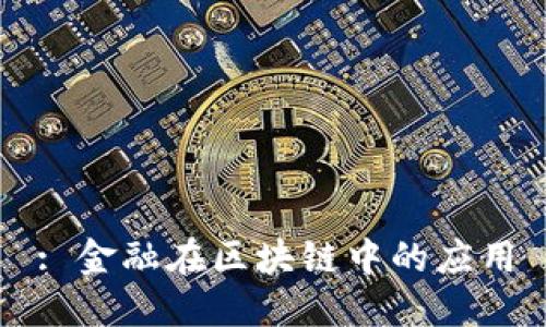 : 金融在区块链中的应用