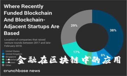 : 金融在区块链中的应用