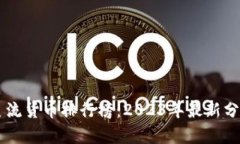 区块链主流货币排行榜：2023年最新分析与展望