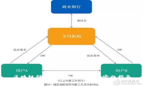 区块链领域准则的重要性与实施指南