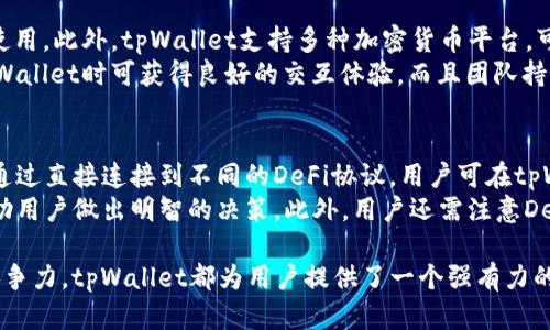 tpWallet份额 是一个涉及数字资产管理和区块链技术的重要话题，尤其在当今快速发展的加密货币市场中，用户们对这种钱包的需求不断增长。为了帮助读者更深入了解这个话题，我将构建一个详细的分析，其中包括一个适合搜索的，相关的关键词以及内容布局。

![CDATA[深入探讨tpWallet份额：最佳数字资产管理方案]]
![CDATA[tpWallet, 数字资产, 区块链钱包, 资产管理, 加密货币]]/guanjianci

什么是tpWallet？
tpWallet 是一个专为用户设计的数字资产管理工具，能够存储、管理和交易各种加密货币。它的功能包括多种加密货币的支持、安全的私钥控制以及用户友好的界面，使得即使是新手用户也能轻松上手。tpWallet 力求在安全性与便利性之间找到平衡，使其成为大众用户的理想选择。

tpWallet的核心功能
tpWallet 提供了多种功能，以满足不同用户的需求。首先，它支持多种主流的加密货币，如比特币、以太坊等，以及一些新兴的数字资产。此外，tpWallet 还提供了交易所集成，让用户能够直接在钱包内进行交易，无需转移到其他平台，这为用户提供了极大的方便性。
安全性方面，tpWallet 采用了高级加密技术，确保用户的资金和私钥安全。用户可以选择备份他们的私钥，以防止丢失。此外，tpWallet 还定期进行安全更新，以保护用户免受新型的网络攻击。
值得一提的是，tpWallet 还提供了资产管理的功能，用户可以直观地查看他们的投资组合表现，分析市场趋势，从而做出更明智的决策。这些功能不仅适合专业投资者，也能够帮助新手逐渐熟悉数字资产管理。

tpWallet的用户界面与体验
为了让用户有更好的体验，tpWallet 采用了的用户界面设计。初始用户注册后，可以通过简单的几步设置钱包。用户界面包含导航清晰的菜单，用户可以轻松找到需要的功能，如发送、接收、查看余额和交易记录等。
此外，tpWallet 还考虑到了手机用户的需求，推出了移动端应用，确保用户在任何地方都能方便地管理他们的数字资产。移动应用界面与桌面版本保持一致，确保用户在不同设备上的使用体验一致。

tpWallet的市场竞争力
市场上有不少数字钱包，而tpWallet 如何在竞争中脱颖而出呢？首先，它通过用户友好的设计吸引了大量的新用户。其次，tpWallet 注重安全性，确保用户资产在一个相对安全的环境中进行交易。
再者，tpWallet 提供的交易所集成功能，使得用户在一个平台上就能完成所有操作，这种便利性大大提升了用户的粘性。值得一提的是，tpWallet 也定期推出一些推广活动和奖励计划，以吸引新用户的注册和老用户的活跃度。

tpWallet的安全性分析
在数字资产管理中，安全性永远是用户最为关心的问题之一。tpWallet 使用顶级的加密算法来确保用户的私钥和交易信息不会被泄露。所有的用户数据在存储前都经过加密处理，这使得即使黑客入侵了钱包服务器，也无法获取到用户的敏感信息。
为了进一步保护用户的资产，tpWallet 还支持多重签名功能。当用户进行大额交易时，可以设置需要多重身份验证的措施。这意味着即使一名黑客获得了用户的私钥，他们依然无法单独进行大额转账。
此外，tpWallet 还会定期进行系统安全审计，评估当前的安全措施是否足够，并根据最新的网络安全趋势做出相应调整，以确保用户数据的安全。

如何选择适合自己的tpWallet投资方案
在选择tpWallet的投资方案时，用户应考虑自身的需求和风险承受能力。对于刚接触加密货币的新手而言，可以选择少量投资，逐步了解市场规律，而不是一开始就投入大量资金。
此外，用户还应关注tpWallet的市场动态和平台更新，以便及早做出投资决策。使用tpWallet的资产管理功能，定期审视自我的投资组合，了解每种资产的表现，及时调整投资策略。
短期与长期投资策略也是选择tpWallet时需要考虑的因素。如果用户想快速获利，可能需要频繁交易；而若想通过持有来获取长期回报，则应选择较为稳定的加密资产。

常见问题解答

1. tpWallet的费用结构是怎样的？
tpWallet的费用结构通常涉及几个方面，主要包括交易费用和兑换费用。每当用户在tpWallet内进行交易时，都会产生一定比例的交易费用，根据不同的区块链网络而有所不同。用户在进行兑换时也会遇到相应的手续费，这些费用通常会在每次交易前温馨提示用户，使其提前知晓。
然而，tpWallet致力于维持一定的价格透明度，确保用户在交易时能够清楚地了解相关费用。此外，不同的手续费政策可能会根据市场行情和用户的活动水平而有所变动，因此用户务必定期查看平台通告或FAQ，以获得最新的费用信息。

2. 如何保证tpWallet的安全性？
tpWallet在安全性方面采取了多种措施，确保用户的钱包和资产安全。首先，私钥存储在用户本地设备中，无需将其上传至云端。这种设计确保即使tpWallet的服务器遭受攻击，用户的资产也不会受到影响。
其次，tpWallet还启用了双重身份验证和生物识别技术，额外提升账户安全。当用户登录或者进行高额交易时，系统会要求进行额外的身份验证，确保只有账户持有者才能进行操作。此外，tpWallet也在其官方网站和应用中定期发布安全提示，以帮助用户识别潜在的安全风险并采取预防措施。

3. 我应该如何选择适合的加密货币投资？
选择适合的加密货币投资有几个关键因素，首先是对市场有基本的认识。用户应积极关注各类加密货币的市场趋势、历史表现及最新动态。例如，比特币是被广泛认可和值得信赖的资产，投资稳定币如USDT则适合风险厌恶型投资者。
其次，用户应根据自己的风险承受能力来选择投资比例。若是希望追求高收益，可以选择一些新兴的项目，但风险相对较高；另一方面，若追求稳定回报，可以选择市值较大的主流货币。同时，用户应该根据自己的生活周期和资金周转需求，来合理分配资金投资不同类型的加密资产。

4. tpWallet的兼容性如何？
tpWallet被设计为兼容多种平台，包括桌面和移动设备，用户可以在不同的操作系统如Windows、macOS、iOS和Android上使用。此外，tpWallet支持多种加密货币平台，可以轻松管理多种资产，使其成为用户资金的集中管理工具。
除了软件平台，tpWallet的API设计也让开发者可以将其集成到自己的网站或应用中，扩展其使用范围和功能。用户使用tpWallet时可获得良好的交互体验，而且团队持续升级以支持新平台和新币种，保持其灵活性。

5. 我可以通过tpWallet参与DeFi项目吗？
目前，tpWallet支持直接参与多个DeFi（去中心化金融）项目，让用户能够在不需中介的情况下进行借贷、兑换等金融活动。通过直接连接到不同的DeFi协议，用户可在tpWallet内进行流动性提供、质押等操作，以获取额外收益。
参与DeFi项目需谨慎，用户应仔细审查项目的白皮书，确保项目的可信赖性。tpWallet会为用户提供标记的高信用项目，帮助用户做出明智的决策。此外，用户还需注意DeFi项目的智能合约风险，确保自身投资安全。

通过对以上内容的深入探讨，相信您已经对tpWallet的份额有了更全面的理解。从其核心功能、安全性到用户体验和市场竞争力，tpWallet都为用户提供了一个强有力的数字资产管理方案。同时，关注常见问题的解答，有助于用户快速上手，更好地利用这一工具进行加密投资。