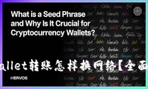 tpWallet转账怎样换网络？全面指南