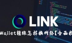 tpWallet转账怎样换网络？全