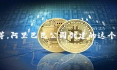 阿里区块链平台是一个致力于提供区块链技术服