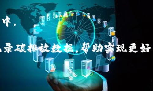 :
  区块链近期应用情况分析及前景展望 / 

关键词:
 guanjianci 区块链应用, 区块链技术, 数字货币, 去中心化金融, 企业应用 /guanjianci 

---

区块链技术简介

区块链技术是一种去中心化的分布式账本技术，它允许在多个参与者之间安全、透明和高效地进行数据交换和交易。每一个区块都包含了一组交易记录，这些区块通过加密方式相互连接，形成一个不可篡改的数据链。由于其去中心化的特性，区块链具有增强的安全性和透明度，广泛应用于金融、物流、医疗等多个领域。

区块链近期应用情况概述

近年来，随着区块链技术的不断成熟和广泛关注，其应用场景已经扩展到多个领域。在金融行业，尤其是数字货币的兴起，如比特币、以太坊等，加速了区块链技术在支付、结算、融资等方面的应用。除此之外，去中心化金融（DeFi）作为区块链生态中的一部分，正在改变传统金融服务的模式。

在物流和供应链管理方面，区块链技术可以提高透明度与追溯性，使得消费者能够清晰追溯产品来源。医疗领域也在探索利用区块链来保护患者数据及提高医疗服务的效率。此外，区块链还在社会公益、版权保护、身份验证等方面展现出独特的应用价值。

区块链在数字货币中的应用

数字货币是区块链技术最为直观的应用表现。比特币是第一个使用区块链技术的数字货币，近年来表现出色，吸引了大量投资者和企业的青睐。随着区块链技术的不断发展，各类数字货币如以太坊、Ripple等也相继出现，为金融市场带来了更多机遇。

数字货币的出现，不仅改变了人们对传统货币的认知，也推动了诸如支付系统、交易所等新的金融基础设施的建立。近期，各国中央银行纷纷开展中央银行数字货币（CBDC）研究与试点，旨在通过区块链技术实现更高效、安全的货币流通。

区块链在去中心化金融（DeFi）中的应用

去中心化金融（DeFi）是近年来区块链领域备受瞩目的新兴概念。通过使用智能合约，DeFi能够在没有中介的情况下，实现借贷、交易、收益农场等金融服务。根据不同项目的特性，用户可以自由选择合适的服务，充分发挥资金的效用。

DeFi的崛起，为更多普通用户提供了探索金融服务的途径，但同时也伴随着较高的风险。随着DeFi项目的不断推出，用户的风险意识和技术认识也在逐渐提高，目前已经有很多成熟的DeFi平台为用户提供各种服务，未来的发展也将引发更多的讨论和研究。

区块链在企业应用中的案例

越来越多的企业开始意识到区块链技术在提升业务透明度、效率及降低运营成本方面的潜力。像IBM和沃尔玛这样的企业已经在其供应链管理中实施了区块链解决方案。通过追踪产品的来源与转向，企业可以大幅提高产品的可信度和供应链的透明性。

此外，许多初创企业也在为不同的市场需求开发创新的区块链应用。例如，在版权保护方面，一些公司通过区块链技术记录创作作品的信息，从而确保创作者的权益。在身份验证方面，有些企业使用区块链来存储用户的身份信息，以提高安全性和隐私保护。

区块链在医疗领域的应用

医疗行业的数据管理向来是一个复杂且敏感的问题，区块链技术为此提供了新的解决思路。通过采用区块链，医疗机构可以安全地存储和共享患者的健康记录，确保数据的隐私性和完整性，提高医疗服务的效率。

此外，药品追溯也是区块链应用的一个重要领域。通过在区块链中记录药品的生产与流通信息，使得监管部门和消费者能够及时发现和避免假药的流通，提升公众的信任感。

区块链技术的挑战与前景

尽管区块链技术展现了巨大的潜力和广泛的应用前景，但仍面临众多挑战。首先是技术上的复杂性，开发和维护区块链系统需要较高的技术门槛。其次是合规性问题，国家和地区对区块链及数字货币的监管政策尚未明确，这可能影响其广泛落地的进程。

然而，随着技术的发展和市场需求的增加，区块链技术的应用前景依然乐观。未来，区块链有望与人工智能、大数据等技术结合，推动各行业的数字化转型，同时改善用户体验，提高业务效率。

可能相关问题探讨

1. 如何安全地使用区块链技术进行交易？

面对区块链技术的普及，人们在使用其进行交易时应关注安全性问题。第一，选择信誉良好的平台和钱包。用户应确保所使用的钱包和交易平台具有良好的安全记录，并且提供双重身份验证等安全措施。

第二，了解相关的安全保障知识，比如私钥的保管问题。用户不应将私钥与他人分享，并最好将其离线储存，以免遭受黑客攻击。长期来看，用户应定期更新其密码，并使用强密码保护。

第三，保持对市场的警惕。区块链领域快速变化，用户应关注行业动态，并不断提升自身的区块链知识以及风险识别能力，以做出更明智的投资决策。

2. 区块链如何影响现有金融体系？

区块链技术能够为金融体系带来深刻的变革。首先，通过去中心化的特性，区块链能降低对传统金融中介的依赖，从而减少交易成本。如DeFi应用使用户之间能够直接进行借贷、交易等，无需通过传统银行和机构。

其次，区块链提升了交易的透明度与安全性，许多区块链项目通过智能合约来自动执行合约条件，从而降低欺诈和争议的风险。此外，区块链还将推动数字货币（包括中央银行数字货币）的发展，对于货币政策和金融监管将产生重要影响。

3. 企业在实施区块链技术时应注意什么？

企业在实施区块链技术时，应充分考虑其应用场景和具体需求。首先，明确区块链技术的应用目标，分析其带来的价值。其次，评估现有系统与区块链的兼容性，确保区块链的实施不会造成业务中断。

其次，选择合适的技术平台和合作伙伴。企业可以根据技术的成熟度、开发资源以及社区支持等因素评估各大区块链平台。最好选择那些已有成功案例的解决方案以降低风险。

最后，加强员工的培训与意识提升。虽然区块链技术具有较高的潜力，但其复杂性可能使员工在使用时产生困惑。因此，企业应为员工提供必要的培训课程，提升他们的区块链知识和应用能力。

4. 区块链在未来的趋势是什么？

未来，区块链技术将持续发展，影响的范围也将不断扩大。首先，区块链将在更多行业中得到应用，特别是在医疗、物流、金融等领域，有望通过跨行业合作实现更高的效能。

其次，随着技术的不断进步，区块链的智能合约和隐私保护能力将不断增强。此外，与人工智能、大数据等技术的结合，将赋予区块链更高的智能化应用能力。

最后，合规和监管方面的政策将逐渐明朗，为区块链技术的落地和发展创造良好环境。同时，公私链的结合发展也可能成为主流，以便于满足不同应用场景的需求。

5. 区块链在社会公益领域有哪些应用？

区块链技术在社会公益领域展现出独特的应用价值。首先，透明度是区块链的核心特性，能够提高募捐活动和公益项目的透明度，降低资金被挪用的风险。

多个慈善组织已经在其募捐平台上使用区块链技术，许多捐赠者希望能够实时跟踪自己的捐款去向，确认捐款能被真正用于所宣称的公益项目中。

此外，区块链还可用于身份验证和数据管理，例如为难民提供数字身份，从而改善社会服务的可及性。在环境保护领域，区块链也被用于追踪和记录碳排放数据，帮助实现更好的环境管理。

最终，区块链以其独特的技术优势正在为众多领域带来变革，其未来的发展将更多地与人们的日常生活紧密相连。
