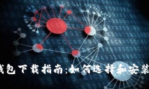  手机比特币钱包下载指南：如何选择和安装适合你的钱包