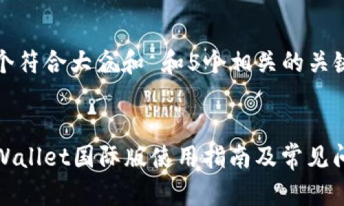 思考一个符合大众和 和5个相关的关键词


安卓tpWallet国际版使用指南及常见问题解答