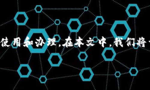 办理数字币钱包的详细指南

在数字货币日益普及的今天，越来越多的人开始关注数字币钱包的使用和办理。在本文中，我们将详细介绍如何办理数字币钱包，并讨论一些相关的细节和常见问题。

如何办理数字币钱包：全面指南与常见问题解答