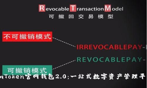 imToken官网钱包2.0：一站式数字资产管理平台