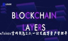 imToken官网钱包2.0：一站式
