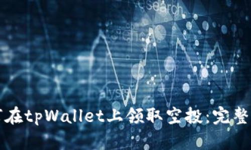 如何在tpWallet上领取空投：完整指南