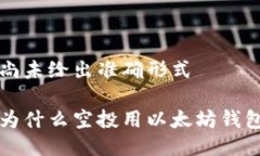 尚未给出准确形式为什么空投用以太坊钱包