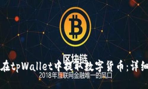 如何在tpWallet中提取数字货币：详细指南