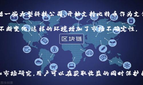 谷歌钱包购买比特币有风险吗 

  谷歌钱包购买比特币的风险与安全性分析/   

 guanjianci 谷歌钱包, 比特币, 数字货币, 交易安全, 风险管理/ guanjianci 

## 引言

随着数字货币的迅猛发展，越来越多的人开始考虑使用不同的方法来购买比特币等数字资产。谷歌钱包作为一个广受欢迎的电子支付工具，吸引了许多人前来尝试。然而，大众用户在考虑通过谷歌钱包购买比特币时，往往会问：“这是否安全？”以及“购买比特币的风险和优势是什么？”为了回应这些疑问，本文将对谷歌钱包购买比特币的风险进行深入分析，并探讨如何有效管理这些风险。

## 谷歌钱包概述

谷歌钱包是谷歌公司推出的一款电子支付平台，用户可以通过它进行在线购物、转账以及余额管理。它的最大特点是便捷和安全。用户只需绑定信用卡或者借记卡，便可以轻松完成支付。但是，在进入比特币交易的世界后，谷歌钱包的用户需要了解一些与数字货币相关的特性和风险。

## 比特币市场的现状

比特币是第一个也是最有影响力的加密货币，其价格波动非常大。这不仅为投资者提供了获取高回报的机会，同时也带来了巨大的风险。比如，在某些时期内，比特币的价格可能会在短时间内下跌超过20%。同时，比特币市场还有许多其他的风险因素，如监管政策、市场需求等。因此，使用谷歌钱包或其他平台购买比特币时，用户应确保他们了解这些波动及其背后的原因。

## 谷歌钱包购买比特币的风险

谷歌钱包虽然是一个安全的支付工具，但在购买比特币时依然面临多种风险。以下是几个主要的风险类别：

### 1. 安全风险

**安全风险**是最直观的风险之一。在数字货币的世界中，用户的数字资产往往存储在电子钱包中，而黑客攻击、钓鱼网站等情况屡见不鲜。如果没有严格保护自己的谷歌钱包账户，用户可能会面临资产被盗的风险。

#### 如何降低安全风险？

用户可以通过以下方式降低安全风险：

- **启用双重认证**：通过设置双重认证，可以为账户提供额外的安全层。
- **定期更改密码**：确保密码复杂且不易被猜到，并定期进行更新。
- **警惕钓鱼攻击**：对涉及谷歌钱包的邮件链接和网站保持警惕，避免在不安全的环境下输入账户信息。

### 2. 市场风险

比特币市场波动性极大，市场风险显著。用户在通过谷歌钱包购入比特币后，可能在短时间内面临市场价格的大幅波动。这种波动有时会导致投资者短期内就遭受损失。

#### 如何管理市场风险？

- **开展市场研究**：投资前，对比特币市场进行深入研究，了解其价格走势和历史波动。
- **设定止损点**：投资者可以设置止损点，即当比特币价格跌破某个价位时自动出售，以减少潜在损失。
- **分散投资**：避免将所有资金都投入比特币，可以考虑在其他数字货币或资产中进行分散投资，以降低风险。

### 3. 法规风险

不同国家和地区对比特币及其他加密矿业的监管政策不同，而这些政策可能随时发生改变。谷歌钱包用户在购买比特币时，需关注当地政策，因为有些国家可能会突然禁止数字货币交易。

#### 如何应对法规风险？

- **了解当地监管政策**：在投资之前，用户应主动了解自己所在国家或地区的数字货币法律法规。
- **灵活应变**：一旦法规发生变化，用户应及时调整自己的投资策略，以应对新政策带来的影响。

### 4. 操作风险

在进行数字货币交易时，操作风险也是不可忽视的因素。由于用户不熟悉操作流程，可能导致错误转账、资产丢失等问题。

#### 如何降低操作风险？

- **学习相关知识**：在进行任何形式的数字货币交易之前，用户应首先了解基本操作流程和注意事项。
- **小额试水**：在熟悉流程之前，可以通过小额投资试水，减少错误带来的损失。

### 5. 技术风险

随着技术的不断发展，数字货币平台和钱包也在不断更新。故障、系统崩溃等技术问题可能导致用户无法访问其比特币资产。

#### 如何应对技术风险？

- **选择信誉良好的平台**：在选择交易和存储平台时，务必选择声誉良好的公司，以降低技术风险。
- **备份私钥和密码**：确保用户有备份自己的私钥和密码，以防止意外丢失财产。

## 可能相关的问题

以下是用户在考虑通过谷歌钱包购买比特币时可能提出的一些相关问题，以及对应的详细解答。

### 问题一：谷歌钱包与其他支付工具相比，购买比特币更安全还是更危险？

购买比特币的安全性不仅与支付工具的选择有关，还取决于用户的操作习惯、市场环境和法律风险。谷歌钱包作为知名的电子支付方式，其安全措施相对完善，包括相关的反欺诈机制与用户隐私保护。相较于许多小型数字货币交易所，谷歌钱包的知名度和信誉度可以为用户带来一定的安全感。

然而，在购买比特币的过程中，用户仍需自行负责保护自己的账户信息，设置高强度的密码及双重认证等安全措施。相比之下，一些不知名的交易平台可能更加容易遭受攻击和黑客入侵。在使用谷歌钱包购物或者进行转账时，用户需要确保选择可信的商家，并且在进行交易前做好充分的市场调研，以了解当前比特币的价格走势和市场情况，避免盲目投资而导致的损失。

总之，谷歌钱包相较于其他支付工具在安全性上略显优越，但用户依然需要保持警惕，进行有效的风险管理。

### 问题二：在谷歌钱包中购买比特币的具体流程是什么？

在谷歌钱包中购买比特币的流程涉及几个关键步骤。首先，用户需要确保自己的谷歌钱包账户已经设置完成，并绑定了相关的信用卡或借记卡。完成这些步骤后，可以向支持比特币交易的服务平台转账。一般来说，以下是具体的操作步骤：

1. **注册和设置谷歌钱包账户**：如果用户还没有谷歌钱包账户，需要先下载应用程序并注册，一个简单的注册过程便可完成。

2. **绑定银行卡**：按照应用的提示，绑定所需的信用卡或借记卡，确保账户内有足够资金以支持比特币的购买。

3. **选择比特币交易平台**：用户可以选择一个支持谷歌钱包支付的比特币交易平台，确保该平台是合法、安全的。

4. **发起购买请求**：在选定的平台上选择“购买比特币”功能，输入购买金额，选择用谷歌钱包支付的选项。

5. **确认支付**：确保交易信息无误后，确认支付请求，此时谷歌钱包会执行支付操作。

6. **确认交易状态**：交易成功后，用户需要定期检查他们的数字资产余额，以确保资产安全。

整个过程中，用户需保持账户信息的安全，并遵守相关的舞弊防范措施，以确保交易的安全性和隐私。

### 问题三：如果通过谷歌钱包购买比特币失败，应该如何处理？

通过谷歌钱包购买比特币失败的原因可能有多种，比如账户资金不足、网络故障、交易平台问题等。在这种情况下，用户需要根据具体情况采取相应的处理措施：

1. **检查账户余额**：首先确认谷歌钱包账户内是否有足够的资金进行交易。如果余额不足，用户需要向账户充值。

2. **确认网络连接**：在进行交易时，网络不稳定可能会影响交易的成功率。因此，用户需要确保网络连接良好，并重试交易。

3. **联系客服**：如果尝试以上方法仍然无法通过谷歌钱包购买比特币，用户可以联系相关支持平台的客服，寻求更专业的解决方案。

4. **了解交易状态**：用户也可以在谷歌钱包或交易平台查看交易记录，了解是否有尚未处理的交易请求。

5. **尝试其他支付方式**：如果通过谷歌钱包的交易失败，用户可以考虑使用其他支付方式，如信用卡、借记卡或者其他电子钱包，再次尝试进行比特币购买。

处理失败交易时，用户应对每一个环节保持耐心，以确保最终交易顺利完成。同时，合理规划和管理自己的资产，以降低潜在的风险。

### 问题四：有什么方法可以保护我的谷歌钱包和比特币投资？

保护谷歌钱包和比特币投资的安全主要依赖于采取正确的安全措施。以下是一些有效的方法：

1. **利用双重认证**：通过谷歌钱包的双重认证功能，用户可以为自己的账户提供额外的保护。一旦有人试图登录账户，除了输密码外，还需要通过手机获得的验证码，这样加强了账户安全。

2. **保持软件更新**：确保谷歌钱包应用程序及相关操作系统是最新版本，以避免因软件漏洞导致的安全性问题。一些旧版软件可能容易遭到黑客攻击。

3. **设置强密码**：确保使用复杂且独特的密码，并不要在不同的平台上重复使用相同的密码，以减少被攻击的风险。

4. **安全备份私钥**：如果用户选择将比特币储存在自己的钱包中而不是交易所，务必要确保私钥的安全。将私钥妥善保管，并定期进行备份，以防止因意外丢失而造成的资产损失。

5. **保持警惕**：用户需要保持警惕，对所有涉及阿尔法比特币交易、投资的相关消息、多渠道确认真实性，避免陷入诈骗和钓鱼网站的陷阱。

通过遵守上述安全建议，用户可以大幅提升其谷歌钱包及比特币投资的安全性，有效进行风险管理。

### 问题五：比特币市场是否值得投资？

比特币市场的投资价值常常成为密切关注的热门话题。对于是否值得投资，答案因人而异，主要取决于个人的风险承受能力和投资目标。

许多人认为，由于比特币价格的波动大且存在获利潜力，市场前景诱人，值得投资。比特币的稀缺性和全球范围内的接受度也吸引了不少投资者。此外，越来越多的企业，包括一些大型科技公司，开始支持比特币作为支付手段，这也带动了其价值的提升。

然而，通常伴随着高收益的投资也是高风险。比特币的价格曲动常常受到许多因素的影响，用户需准备好应对价格波动带来的风险。此外，有关比特币的法律监管政策也在不断变化，这样的环境增加了市场不确定性。

总的来说，投资比特币前，用户应意识到其风险，同时进行全面的市场研究与风险评估，理性决策，选择适合自己风险承受能力的投资策略，以实现可持续的资产增值。

## 总结

综上所述，使用谷歌钱包购买比特币是一个相对便捷的选择，但同时也伴随着多种风险。用户需要对这些风险有充分的认识并采取适当的防范措施。通过有效的风险管理和市场研究，用户可以在获取收益的同时保护自己的资产安全。投资比特币毫无疑问是一项高风险的活动，选择正确的策略和工具，将是每一个潜在投资者必须认真考虑的问题。
