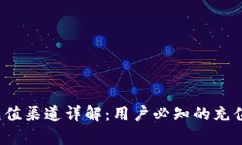  tpWallet充值渠道详解：用户必知的充值方式与步骤