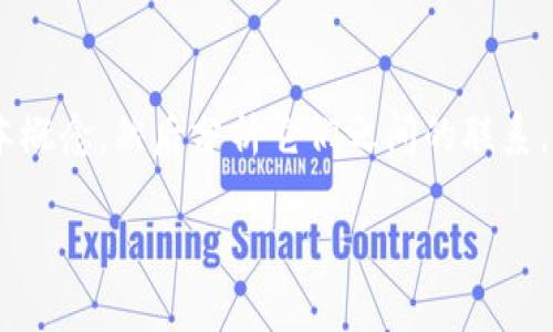 支付宝和区块链的关系在当今的数字经济中引起了广泛的关注和讨论。为了深入探讨这一主题，本文将首先明确这两者的基本概念，然后分析它们之间的联系，以及支付宝如何利用区块链技术改善用户体验和提升服务效率，最后，提出一些相关问题，以帮助读者更全面地理解这一主题。

支付宝与区块链的关系解析