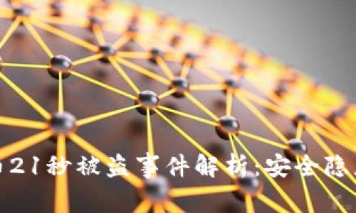 tpWallet转币21秒被盗事件解析：安全隐患与防范措施