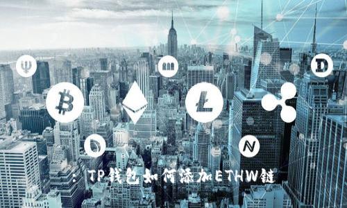 : TP钱包如何添加ETHW链
