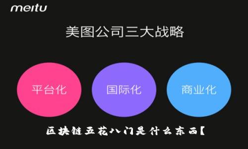 区块链五花八门是什么东西？