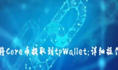 如何将Core币提取到tpWall