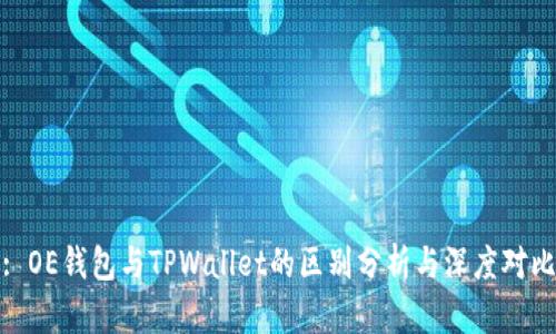 : OE钱包与TPWallet的区别分析与深度对比