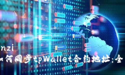 yinwenzi
    如何同步tpWallet合约地址：全面指南