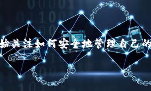 区块链钱包之ETH交易离线签名是一个涉及到加密货币安全和用户隐私的重要话题。随着区块链技术的不断发展，越来越多的用户开始关注如何安全地管理自己的数字资产。在这篇文章中，我们将详细探讨ETH交易的离线签名过程及其重要性，并回答一些常见问题，帮助用户更好地理解这一技术。

: 区块链钱包之ETH交易离线签名