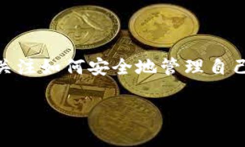 区块链钱包之ETH交易离线签名是一个涉及到加密货币安全和用户隐私的重要话题。随着区块链技术的不断发展，越来越多的用户开始关注如何安全地管理自己的数字资产。在这篇文章中，我们将详细探讨ETH交易的离线签名过程及其重要性，并回答一些常见问题，帮助用户更好地理解这一技术。

: 区块链钱包之ETH交易离线签名