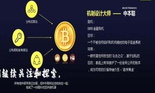 区块链由来是什么


  区块链的起源与发展历程：从比特币到未来技术的颠覆/

关键词：
 guanjianci 区块链, 比特币, 去中心化, 安全性, 智能合约 guanjianci 

区块链的起源
区块链作为一种新兴的技术，其起源可以追溯到2008年。当时，一个名为中本聪的人在网络上发布了一篇名为《比特币：一种点对点的电子现金系统》的白皮书。这篇白皮书描述了一种去中心化的数字货币——比特币，并提出了一种名为“区块链”的数据结构。其核心思想是通过去中心化的网络，实现点对点的资金交易，而不依赖于银行或其他中央机构。

区块链的设计理念旨在解决传统金融系统中存在的问题，如信息不对称、资金转移过程中的安全性、交易的透明性等。中本聪的构想是希望通过技术实现一种更为安全、高效的资金交易方式。这一理念吸引了大量的开发者和投资者的关注，随后逐渐推动了区块链技术的发展。

区块链的发展历程
在比特币推出后，区块链技术迅猛发展。2010年，许多初创公司开始围绕比特币和区块链展开业务。2013年，以太坊的推出标志着区块链的智能合约时代的到来，进一步扩展了区块链的应用范围。以太坊允许开发者在其平台上构建去中心化的应用程序，这一创新吸引了大量的开发者参与其中。

随着时间的推移，区块链技术不仅限于金融领域，逐渐渗透到了各个行业，如供应链管理、医疗健康、电子投票等。许多国家和企业开始探索如何将区块链技术应用于实际业务场景，以提升效率和透明度。

区块链的工作原理
区块链的基本原理在于通过分布式网络来维护一个不可篡改的历史记录。每当一笔交易发生时，网络中的所有节点都会对其进行验证，确保交易的合法性并防止双重支付。经过验证的交易会被打包成一个“区块”，然后与之前的区块链连接，形成一个不断增长的数据链。

每个区块中包含了一定数量的交易记录及一个指向前一个区块的哈希值，这意味着每个区块都与前一区块相互关联。这种数据结构使得一旦数据被写入区块链，就几乎不可能被篡改，提升了数据的安全性和可靠性。此外，区块链技术通过加密算法确保了交易信息的安全，只有特定的密钥拥有者才能对交易进行解密和执行。

区块链的优势
区块链技术的主要优势在于其去中心化、安全性和透明性。首先，去中心化意味着不再有单一的控制机构，任何一方都无法单方面操控整个网络，这降低了系统的风险和个体的信任成本。其次，区块链的加密和共识机制保证了数据的安全性，使得数据在传输和存储过程中的安全得到了保障。最后，区块链本质上是一个公开的分布式账本，任何人都可以查看链上的记录，这增强了交易的透明度。

这些优势使得区块链技术在多个行业中展现出巨大的潜力，例如在金融服务、资产管理、供应链透明度等方面，企业和组织都在积极寻求区块链的解决方案，以提升效率、降低成本并增强信任。

潜在的挑战与问题
尽管区块链技术具有多种优势，但在其推广和应用过程中仍面临诸多挑战和问题。首先，技术的复杂性使得其在部分传统行业的接受度较低，许多公司并未能够理解和实现区块链技术带来的潜在好处。其次，区块链的可扩展性也是一个重要的问题，现阶段许多公有链在处理交易速度和网络负载方面仍显不足。此外，隐私问题也是区块链技术需要解决的一个重要难题，虽然交易透明性增强了信任，但也可能导致个人隐私的泄露。

未来发展方向
未来，区块链技术有望在几个方向上继续演进。首先，随着企业对区块链的重视程度逐渐提高，私有链和联盟链将会在商业应用中得以更广泛应用，以满足特定行业和企业的需求。其次，跨链技术将被进一步研究，以实现不同区块链之间的数据互通，提升应用的灵活性和多样性。最后，与人工智能、物联网等技术的结合将是推动区块链健康发展的重要因素，这将使得区块链技术能够更好地服务于各类场景。

可能的相关问题
在关于区块链的探讨中，可能会引发一些相关的问题，以下是五个值得深入探讨的方向：

h4问题一：区块链技术的安全性如何保障？/h4
区块链技术的核心之一是其安全性，特别是在金融交易和数据存储等敏感领域。区块链的安全性主要依赖于其去中心化性质、加密算法、共识机制等。每一笔交易都需要得到网络中多数节点的确认，经过验证后才被写入区块链。这一过程降低了单点故障带来的风险。此外，区块链中每笔交易都采用哈希算法进行加密，传输过程中的数据被加密，增加了数据在存储和访问过程中的安全性。

然而，区块链并不是绝对安全的，尤其是公有链面临51%攻击的风险。如果某个实体控制了网络中超过50%的算力，它将能够操控整个网络，导致系统遭遇安全威胁。为了解决这一问题，各大区块链项目正在研究和开发更为先进的共识机制，如权益证明、委托权益证明等，以增强网络的安全性。

h4问题二：区块链技术在金融领域的应用有哪些？/h4
区块链技术在金融领域的应用正快速发展，主要体现在以下几个方面： 
1. 支付结算：通过去中心化的区块链网络进行资金的快速转移，降低了传统支付系统的手续费和交易时间。例如，比特币及其他数字资产发行都通过区块链匿名进行。

2. 跨境支付：传统跨境支付需要多方中介和较长的处理时间，而利用区块链技术，可以实时进行交易且费用显著降低。

3. 资产管理：区块链技术为金融产品的确权、交易和分配提供了一个透明且可验证的系统。这在投资管理和资产证券化方面有广阔应用前景。

4. 智能合约：智能合约通过编程规则自动化执行合约，提升交易的效率，减少人为干预。这使得金融产品的设计、发行及管理变得更加便捷高效。

h4问题三：私人区块链和公有区块链有什么区别？/h4
区块链根据参与的权限和开放程度的不同，主要分为公有区块链和私人区块链。公有区块链允许任何人加入和访问，它的透明性和去中心化特性是其主要优势，用户可以随时参与网络，检索链上的信息，成为节点进行挖矿等操作。比特币和以太坊正是最为典型的公有区块链例子。

相反，私人区块链则在参与和访问权限上具有严格的控制，仅允许特定组织或个人加入。它更关注在私密性、安全性和处理速度上相比较。私人区块链在数据隐私和控制方面带来了优势，适合大型企业或组织在内部应用，例如 IBM 的 Hyperledger 和其他各类企业联盟链解决方案，都属于私人区块链。

h4问题四：未来区块链技术的应用趋势会是什么？/h4
未来区块链技术有望在多个领域展现出更为广泛的应用趋势，以下几点尤为突出：

1. 供应链管理：区块链可以追踪产品的每个环节，实现真正的透明供应链，大幅提升效率并减少环节损耗。

2. 医疗健康：药品的生产、流通和消费环节都可以通过区块链进行监控，确保药品安全并记录患者的医疗数据。

3. 数字身份：通过区块链进行个人身份的确权，可以提高个人信息的安全性，并降低身份盗窃的风险。

4. 物联网：区块链技术将助力物联网设备的数据认证及安全共享，实现更高效的智能家居和智慧城市的建设。

5. 投票系统：利用区块链的不可篡改特性，开发安全透明的电子投票系统，确保投票过程的公正性和透明度。

h4问题五：如何学习和掌握区块链技术？/h4
掌握区块链技术需要多方面的学习与实践，以下是一些建议：

1. 基础知识的学习：理解区块链的基本概念、原理及应用，通过阅读专业书籍、参加在线课程等方式获取基础知识。

2. 动手实践：通过搭建自己的区块链网络或使用现有的开源区块链项目（如以太坊、Hyperledger等）进行实践，锻炼编程与开发技能。

3. 参与社区活动：加入区块链相关的开发者社群、参加线下活动、技术分享会等，以获取更新的信息和经验，结识志同道合的伙伴。

4. 持续学习：随着区块链技术的快速发展，相关的工具、框架及实践也在不断演进，保持学习的热情，关注行业动态，持续更新自己的知识体系。

综上所述，区块链起源于比特币的白皮书，经历了不断的行业探索与技术创新，成为了现今数字时代不可或缺的关键技术之一。无论是金融领域还是其他行业，区块链的应用前景广阔，值得我们继续关注和探索。