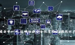 区块链的地方这一说法可能指的是区块链技术的