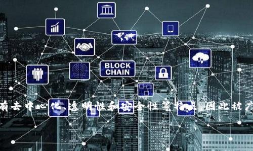 区块链的地方这一说法可能指的是区块链技术的应用领域和场景。区块链作为一种分布式账本技术，具有去中心化、透明性和安全性等特点，因此被广泛应用于多个行业。在这个主题下，我们可以探讨区块链技术的定义、特性、应用领域以及未来发展方向。

### 区块链技术的地方：应用场景与未来展望