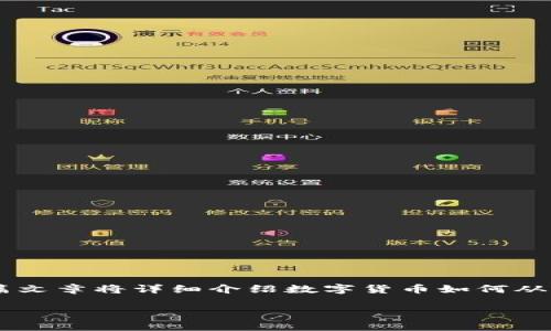 数字货币从平台移到钱包是许多加密货币用户关心的重要话题。本篇文章将详细介绍数字货币如何从交易平台转移到个人钱包的过程、注意事项、以及相关的疑问和解答。
如何安全地将数字货币从平台转移到个人钱包