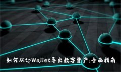 如何从tpWallet导出数字资产