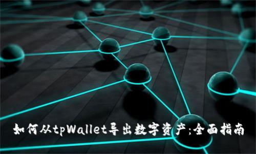 如何从tpWallet导出数字资产：全面指南