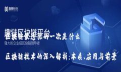 区块链最透彻的一次是什么区块链技术的深入解